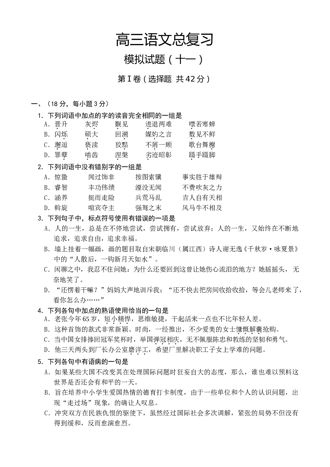 高三语文总复习.doc 第1页