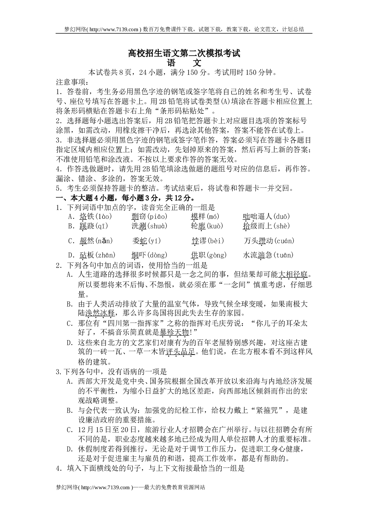 高校招生语文第二次模拟考试.doc 第1页
