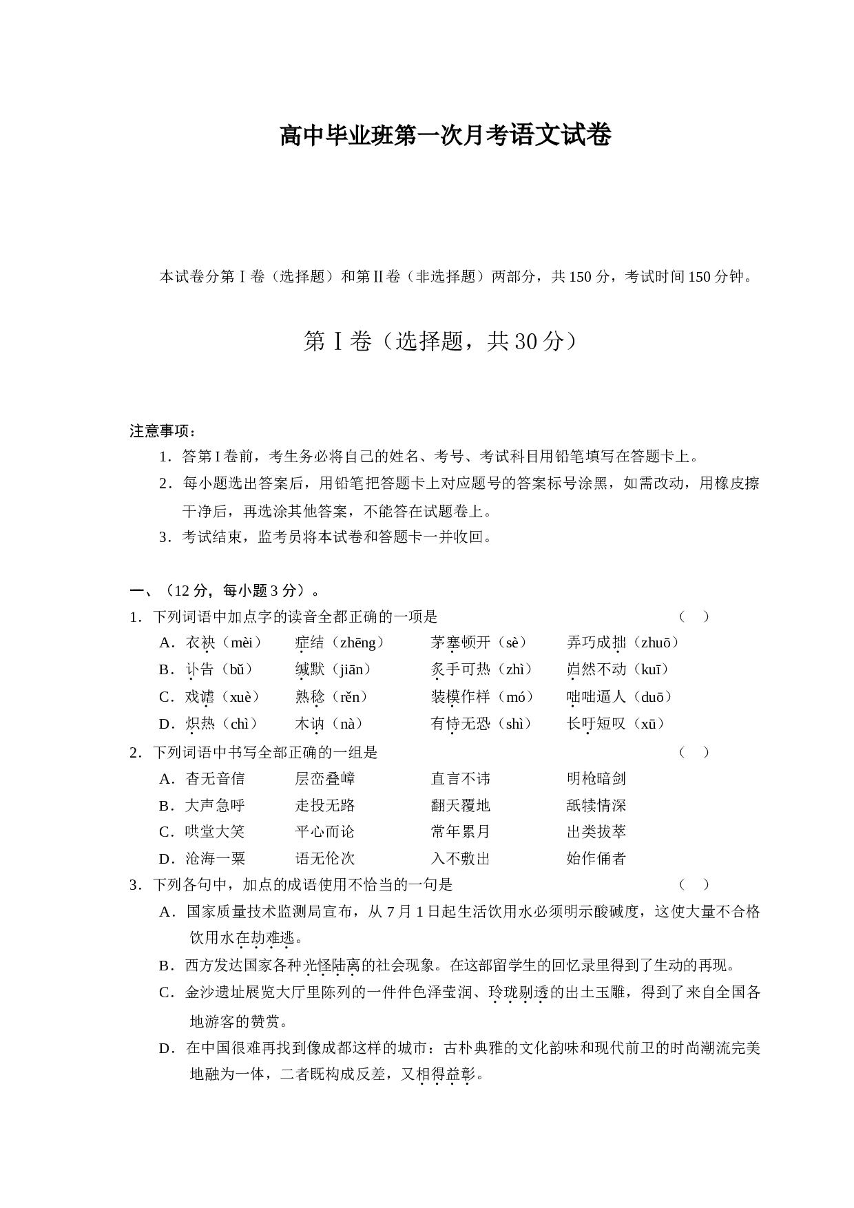 高中毕业班第一次月考语文试卷.doc 第1页