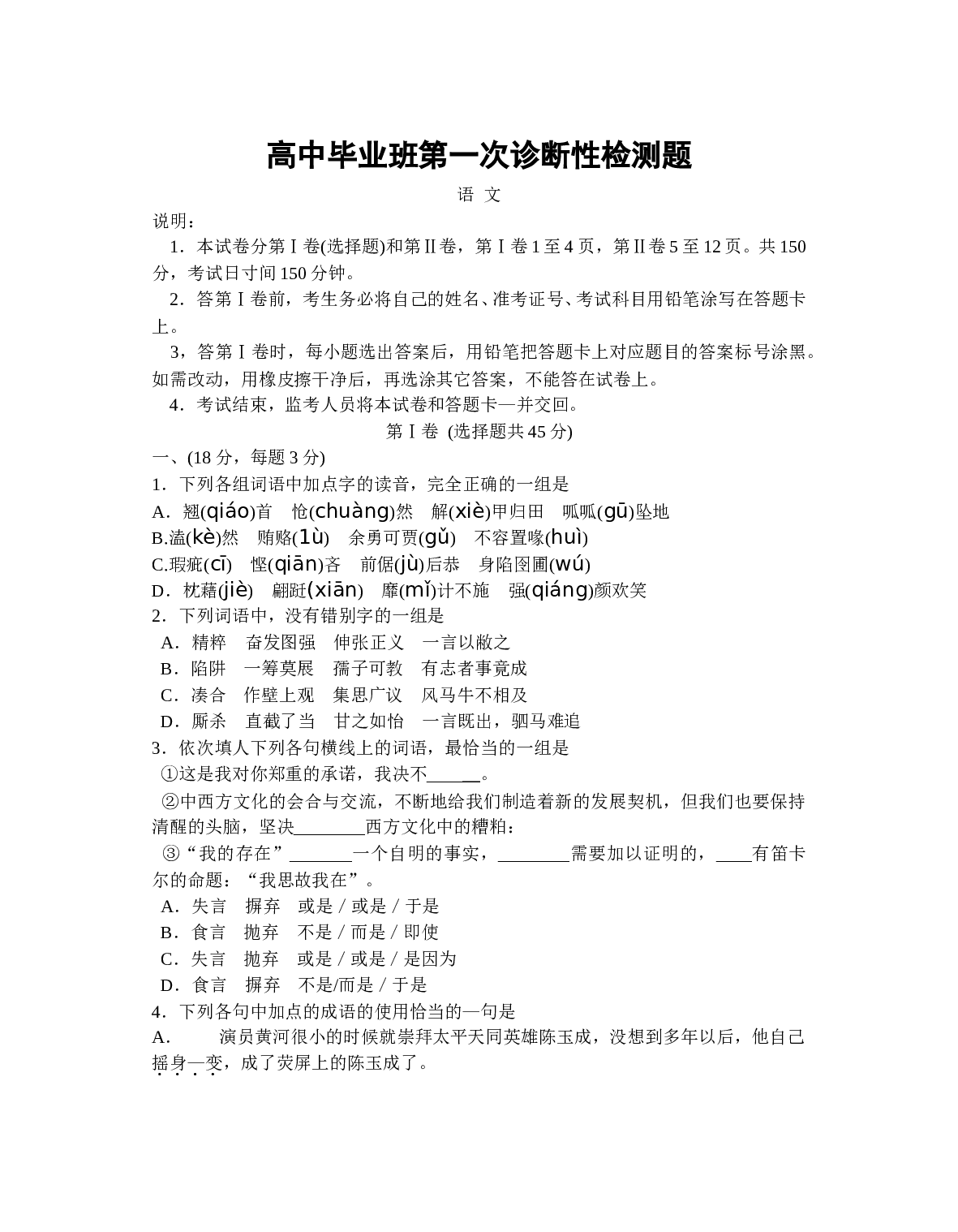 高中毕业班第一次诊断性检测题.doc 第1页