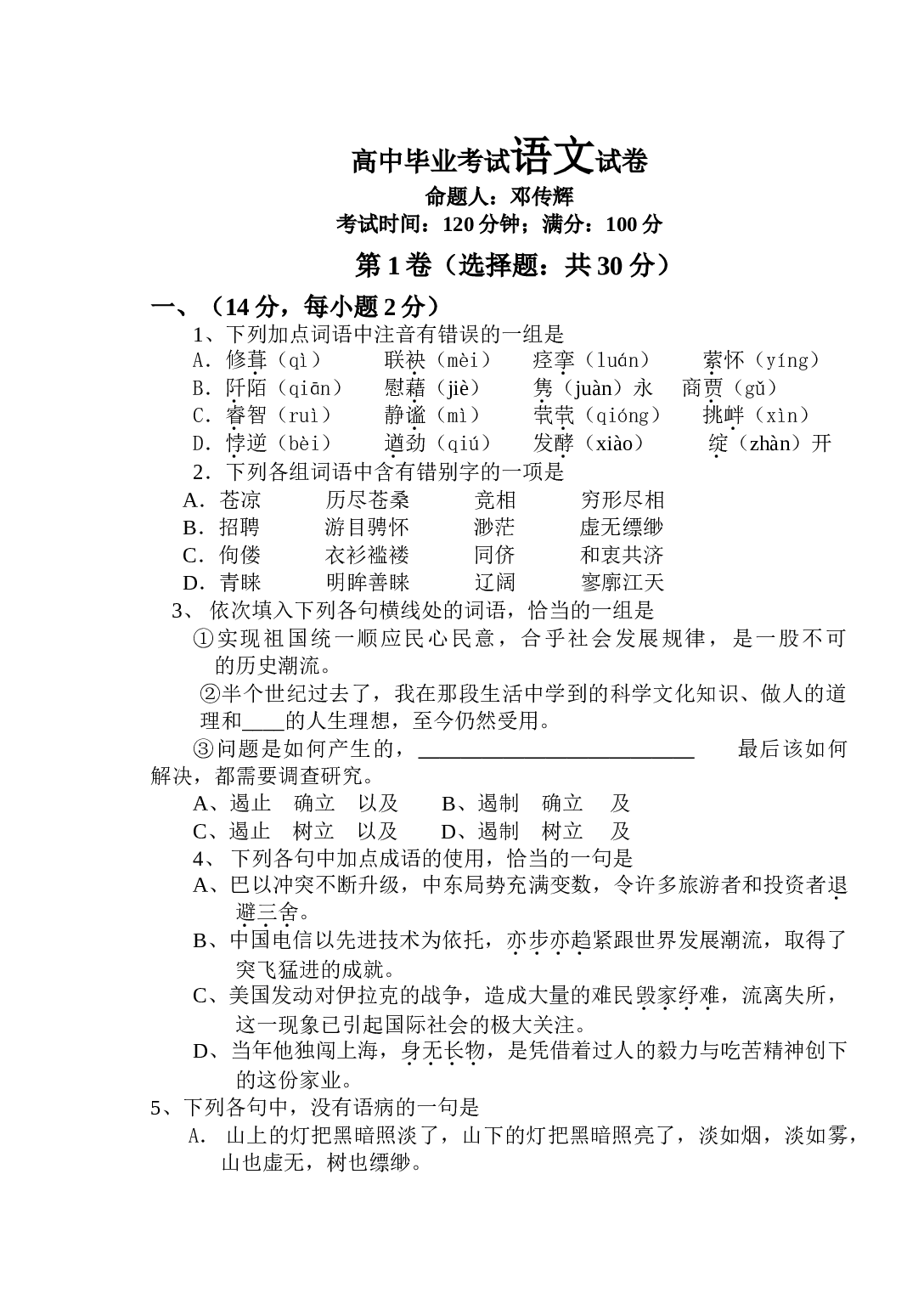 高中毕业考试语文试卷.doc 第1页
