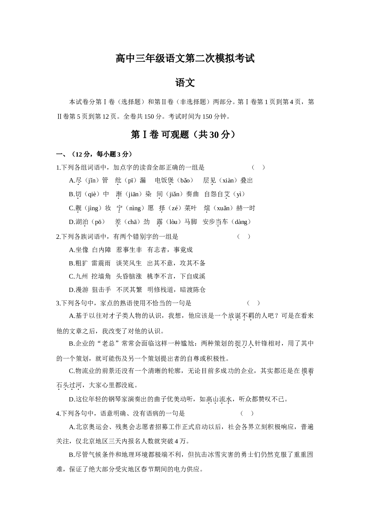 高中三年级语文第二次模拟考试.doc 第1页