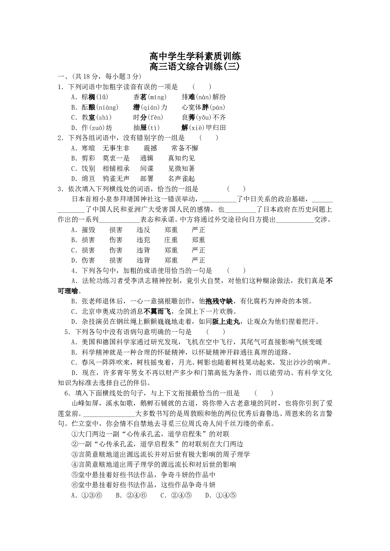 高中学生学科素质训练高三语文综合训练(三).doc 第1页