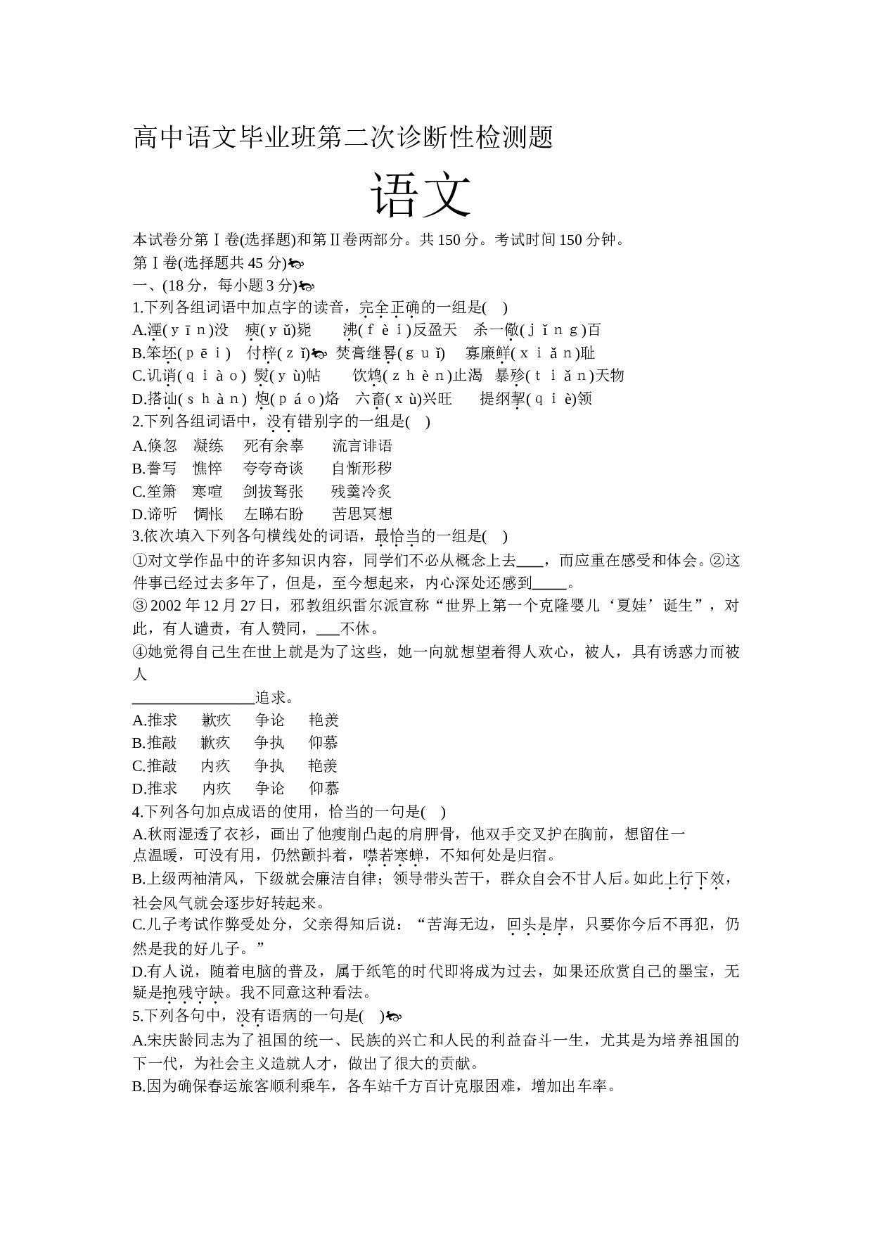高中语文毕业班第二次诊断性检测题.doc 第1页