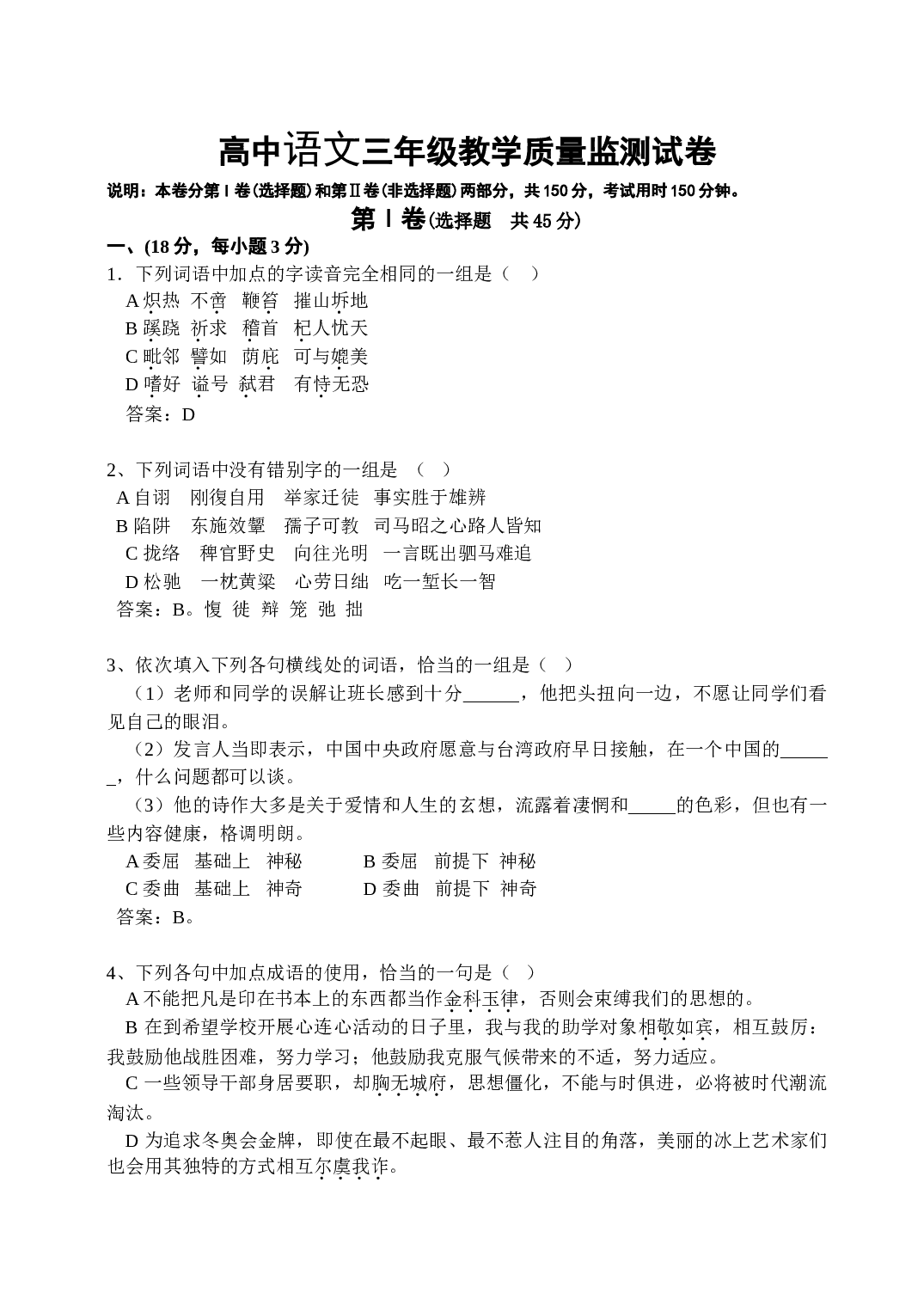 高中语文三年级教学质量监测试卷.doc 第1页