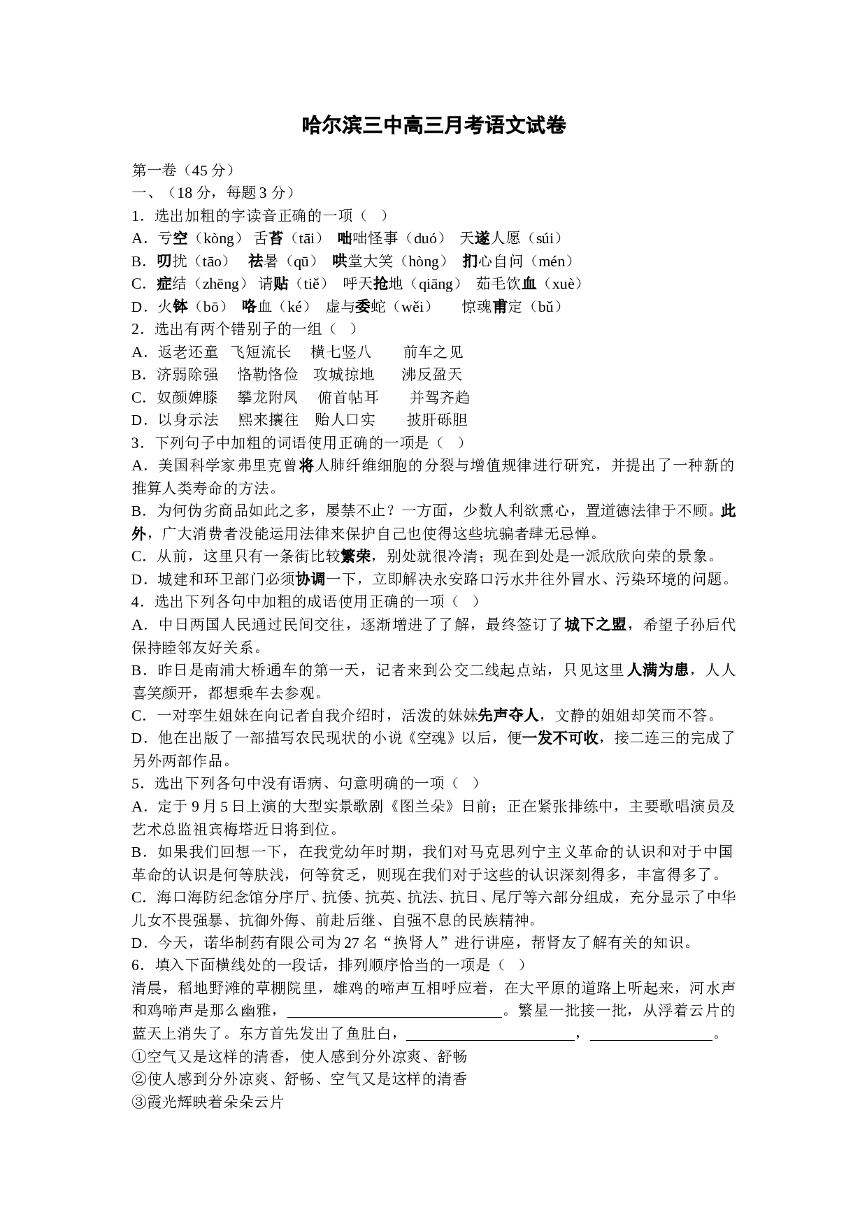 哈尔滨三中高三月考语文试卷.doc 第1页