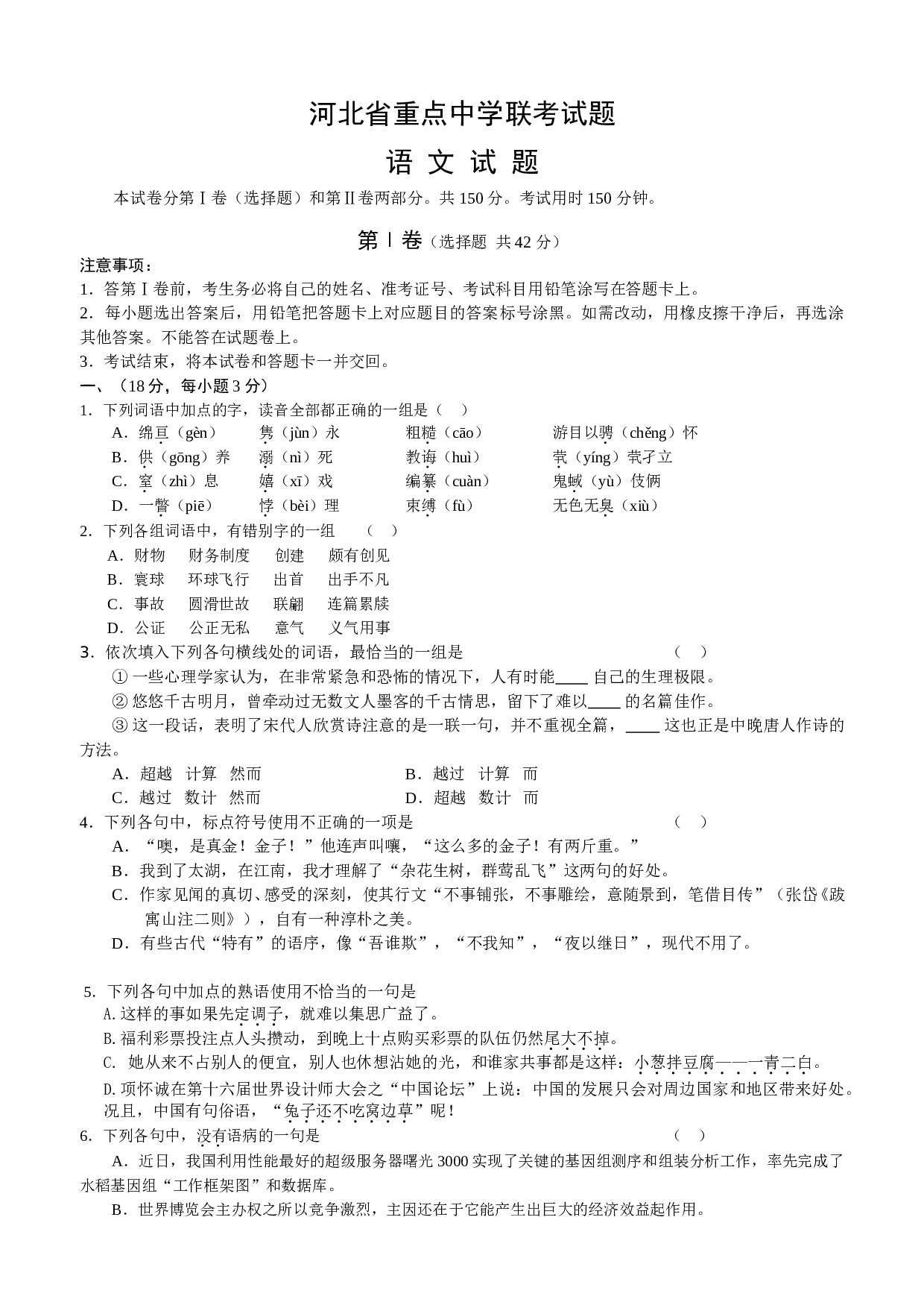 河北省重点中学联考试题 语文试题.doc 第1页
