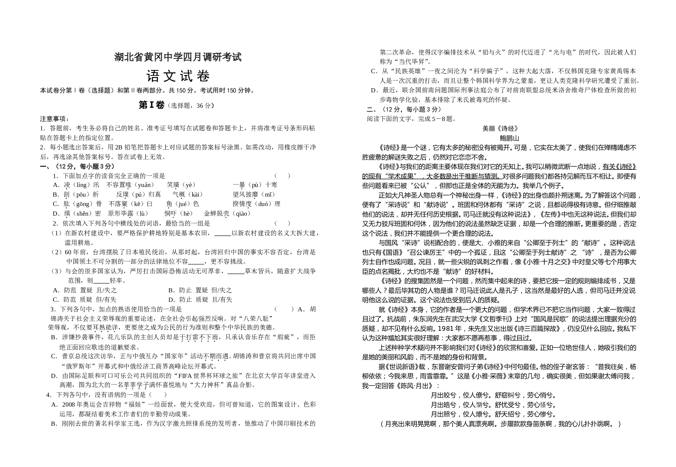 湖北省黄冈中学四月调研考试.doc 第1页