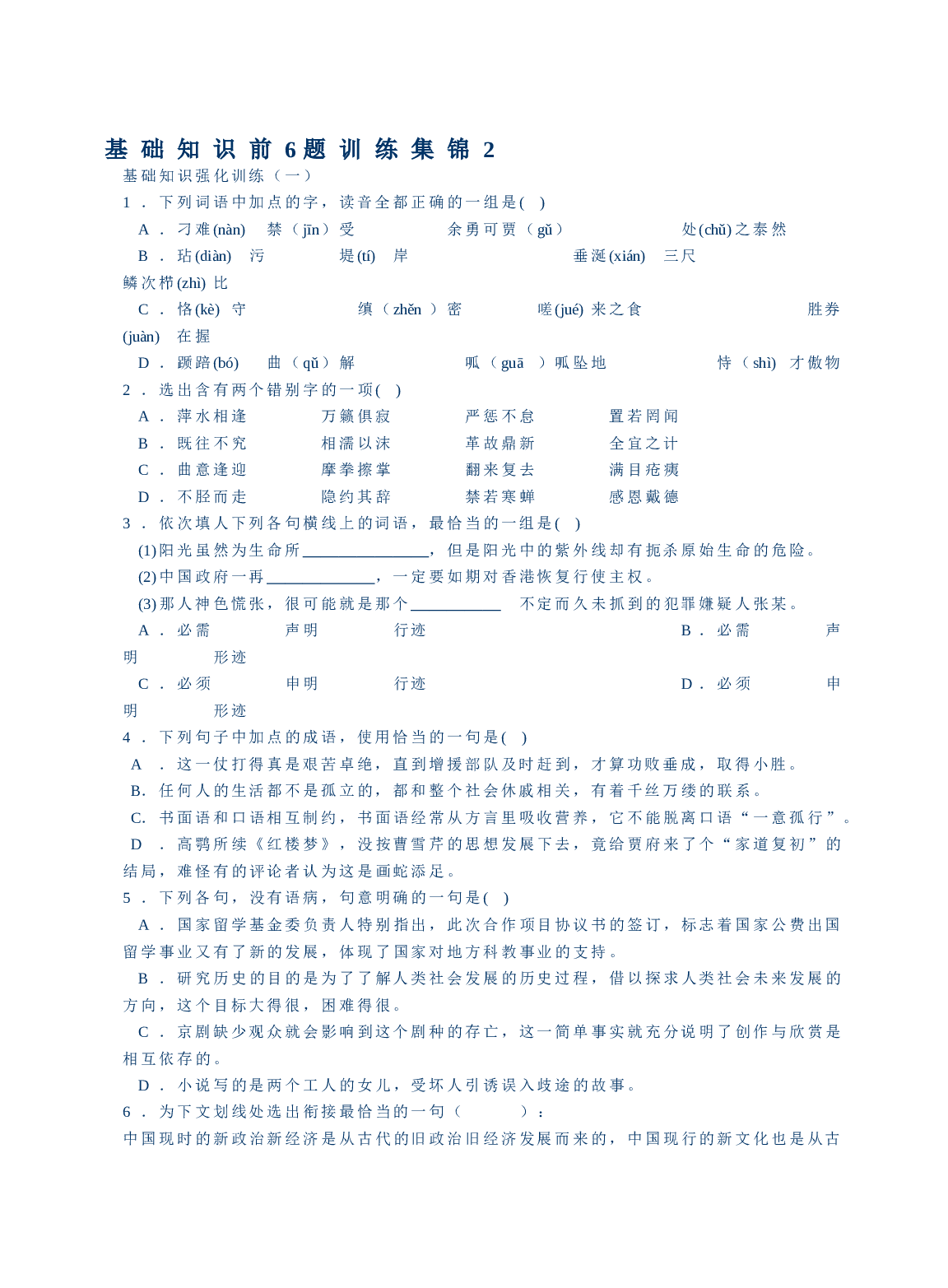 基础知识前6题训练集锦2.doc 第1页