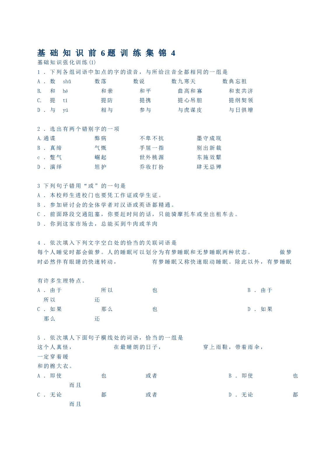 基础知识前6题训练集锦4.doc 第1页