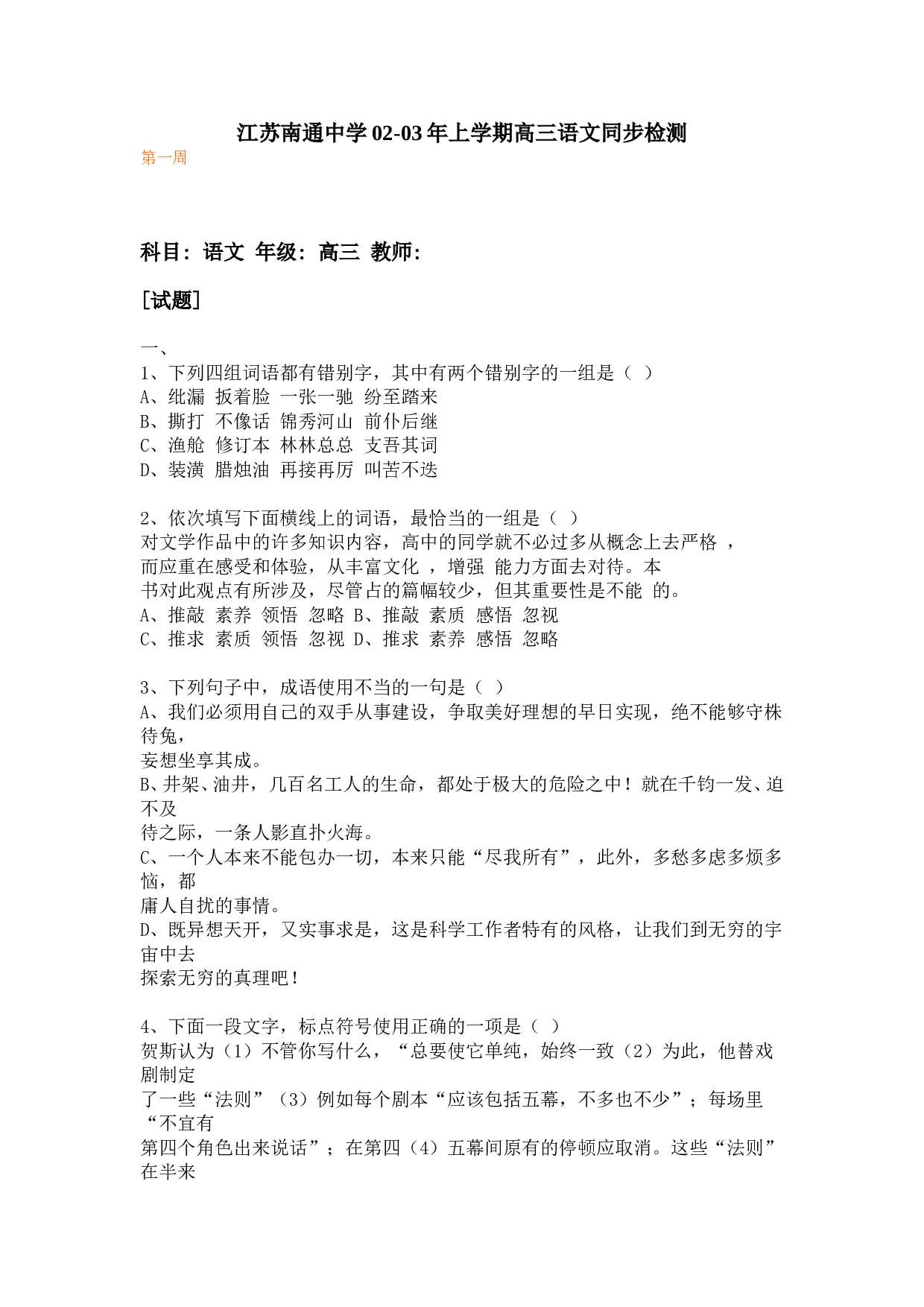 江苏南通02-03年上学期高三语文同步检测.doc 第1页