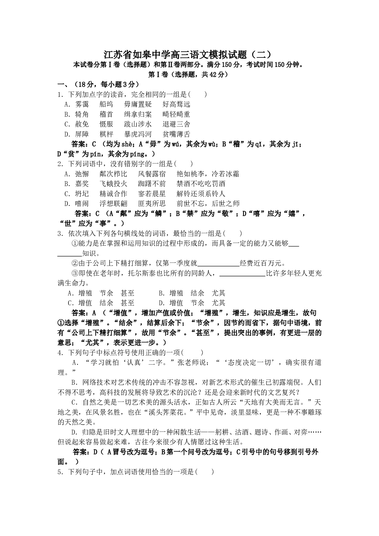江苏省如皋中学高三语文模拟试题（二）.doc 第1页