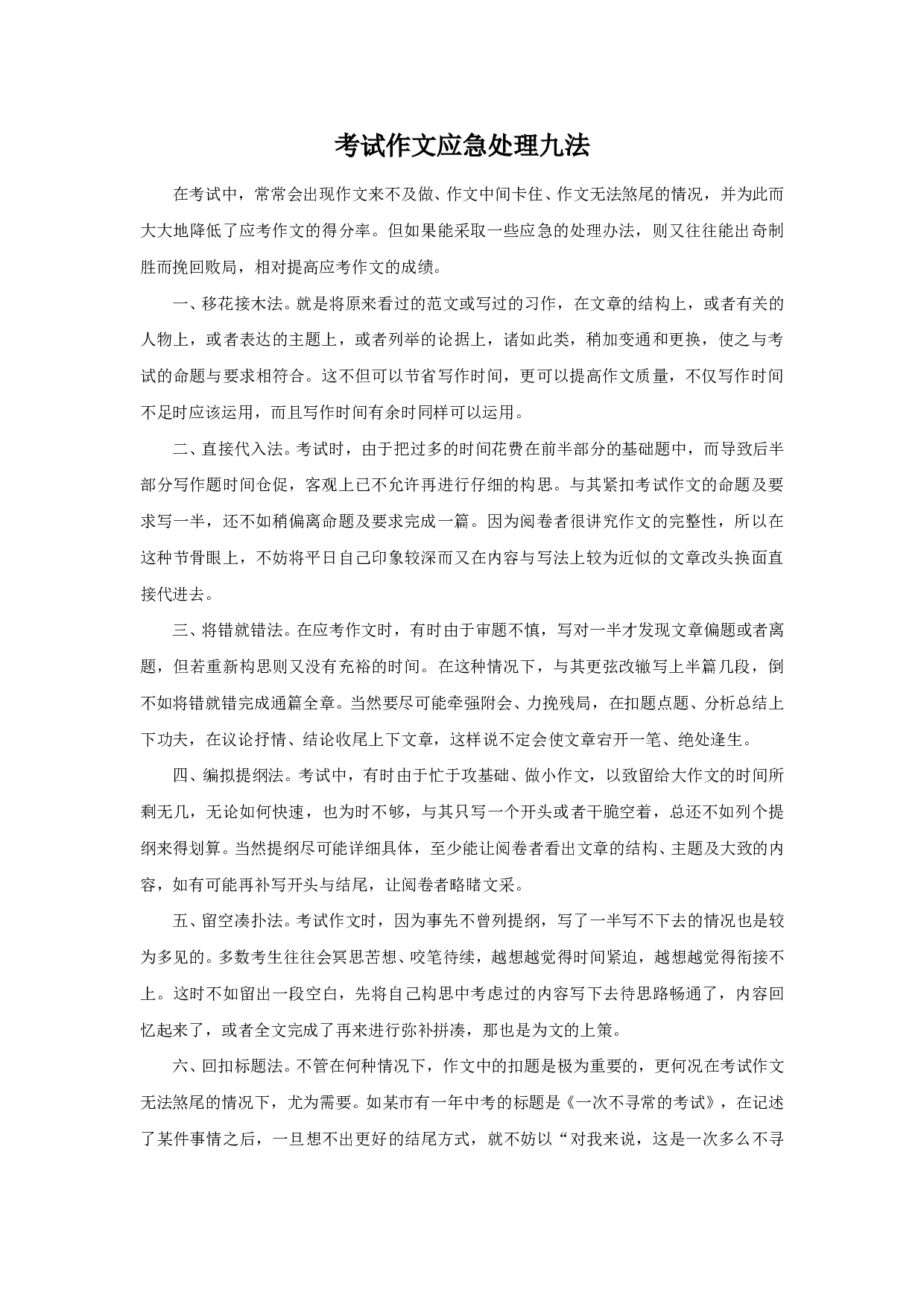 考试作文应急处理九法.doc 第1页