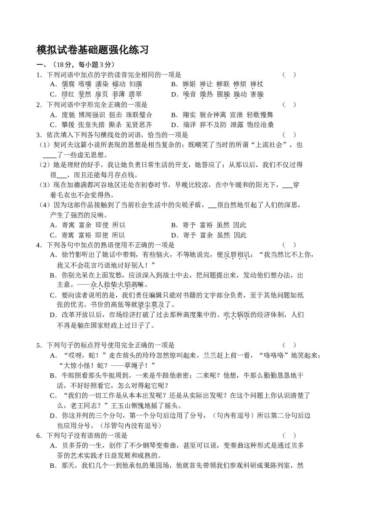模拟试卷基础题强化练习.doc 第1页