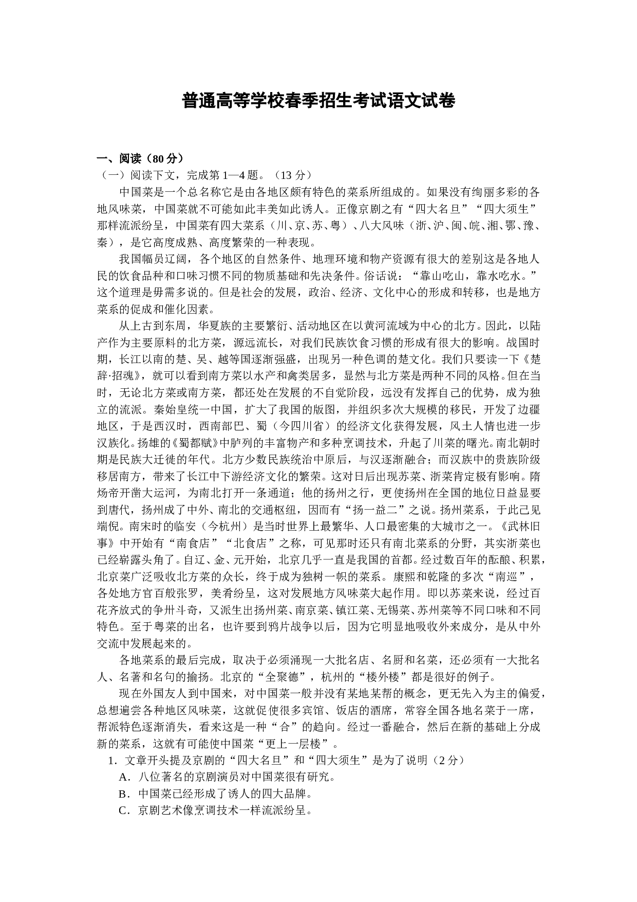 普通高等学校春季招生考试语文试卷.doc 第1页