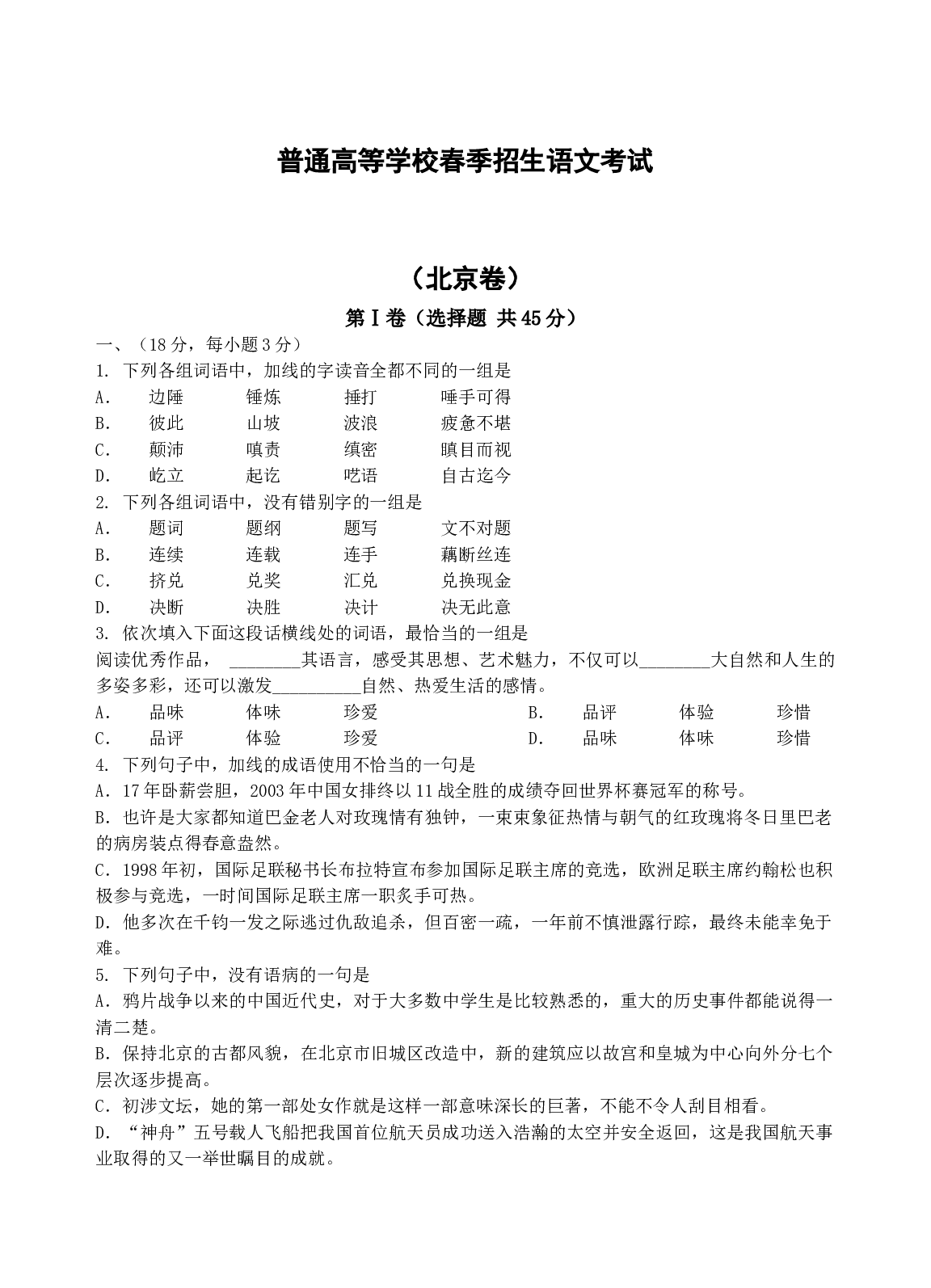 普通高等学校春季招生语文考试.doc 第1页