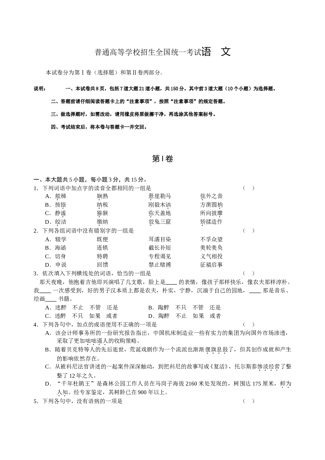 普通高等学校招生全国统一考试语文.doc 第1页
