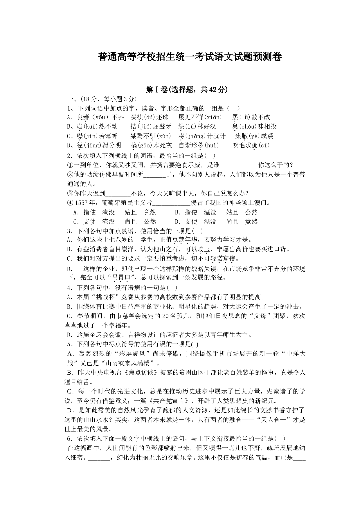 普通高等学校招生统一考试语文试题预测卷.doc 第1页