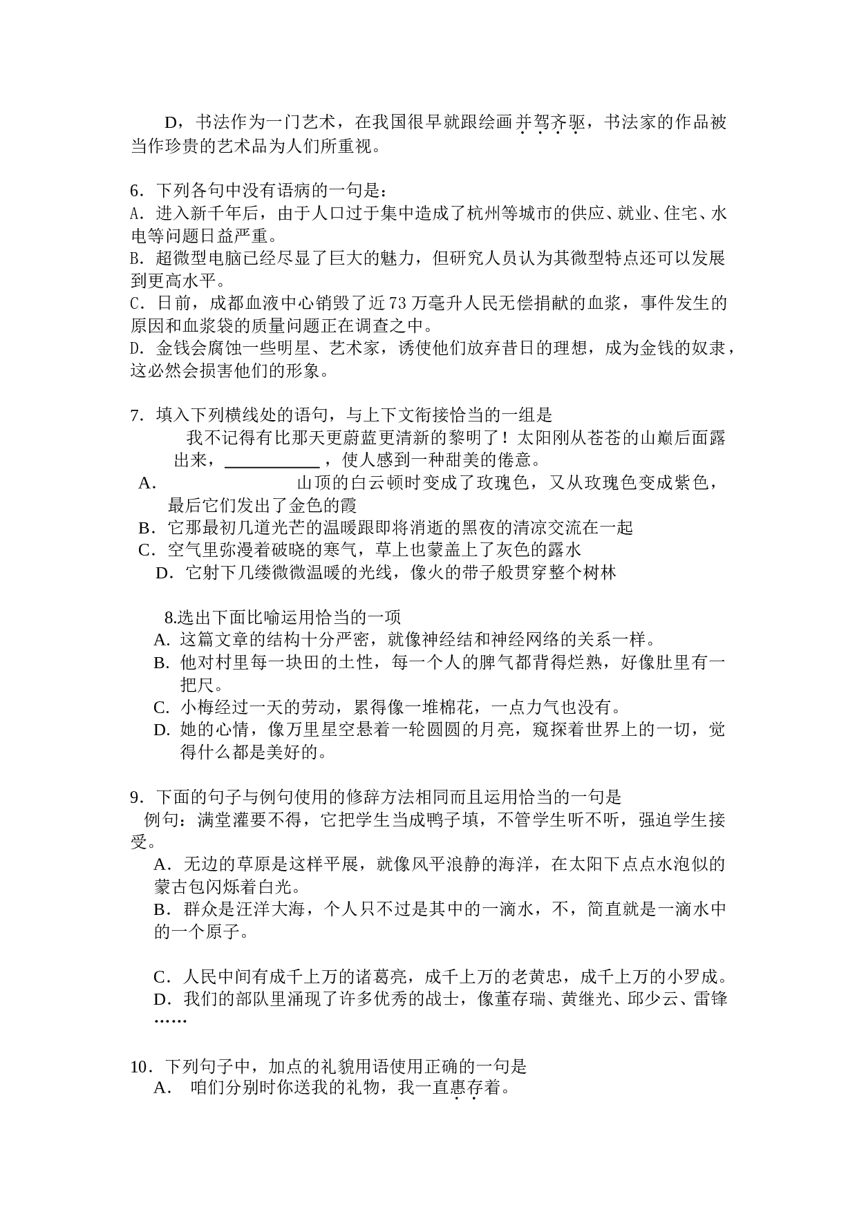 普通高校模拟考试语文试题.doc 第2页