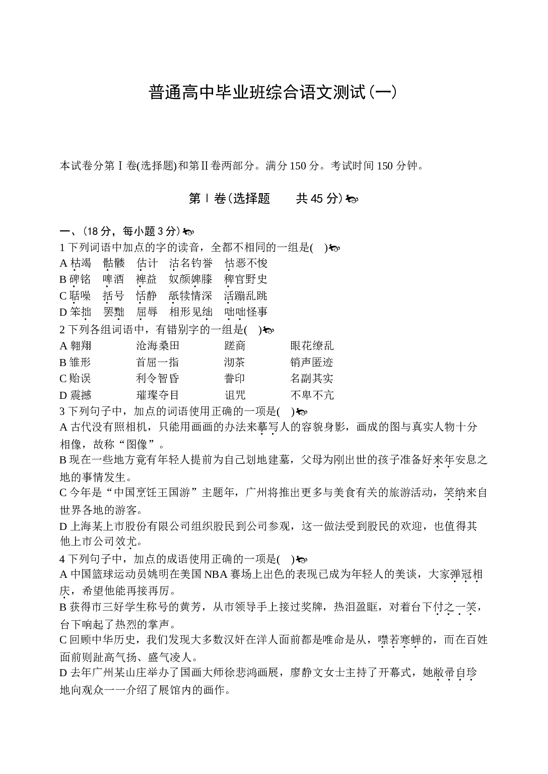 普通高中毕业班综合语文测试(一).doc 第1页