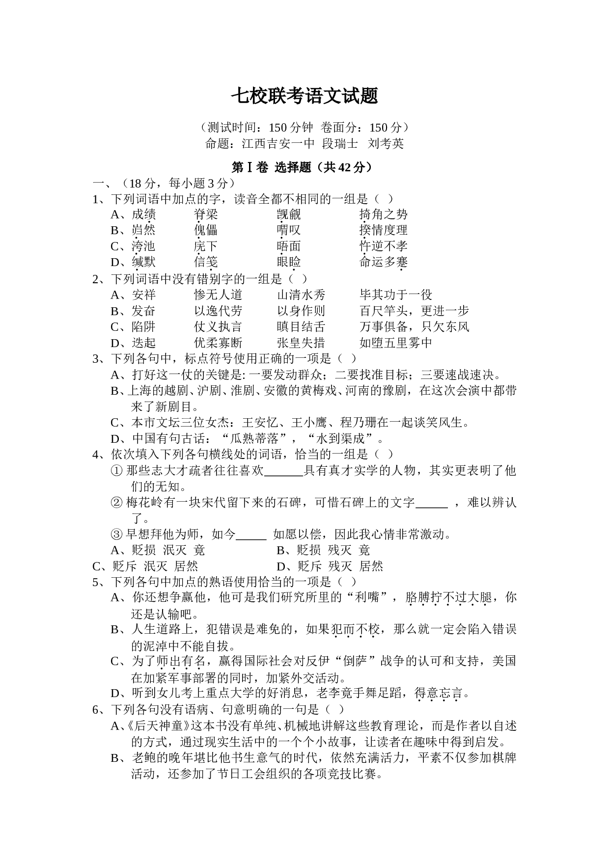 七校联考语文试题.doc 第1页