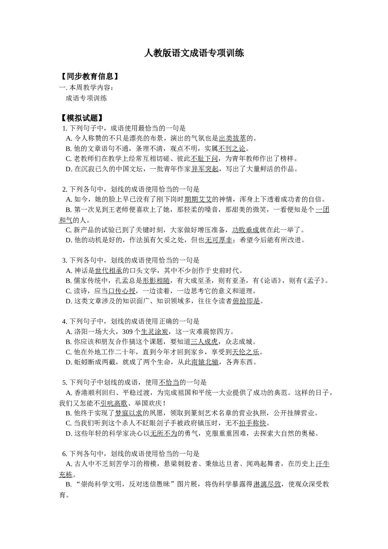 人教版语文成语专项训练.doc 第1页