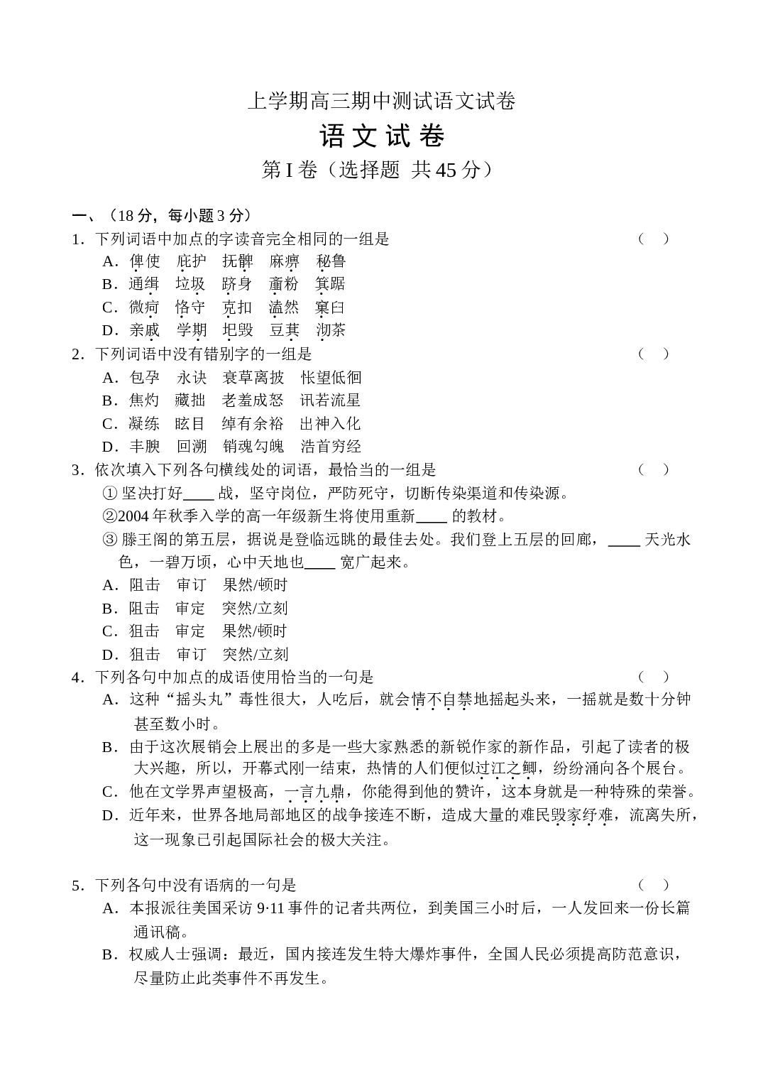 上学期高三期中测试语文试卷.doc 第1页