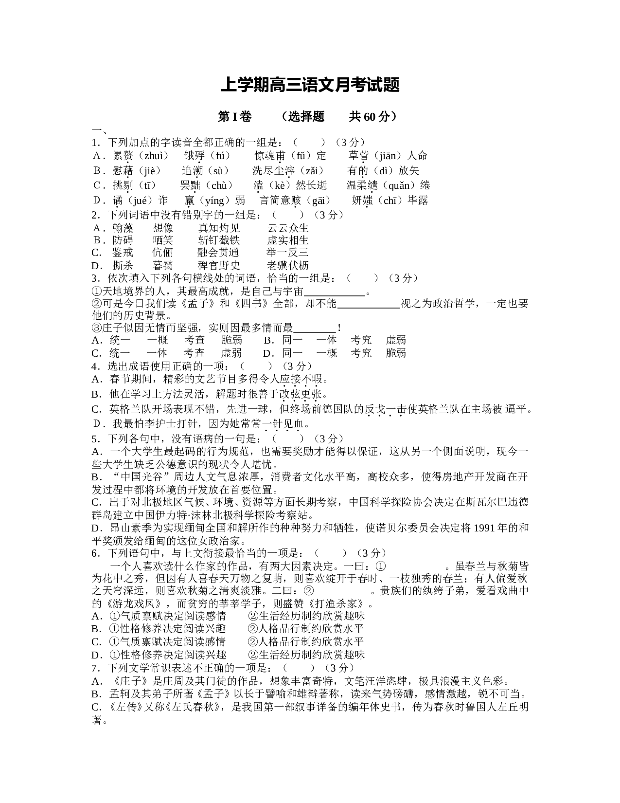 上学期高三语文月考试题.doc 第1页