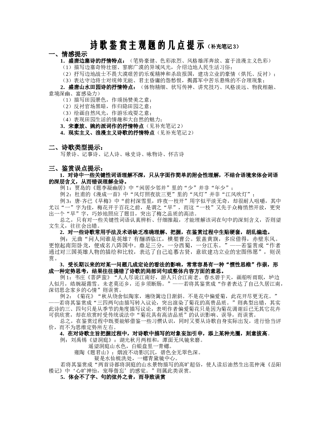诗歌鉴赏主观题的几点提示.doc 第1页