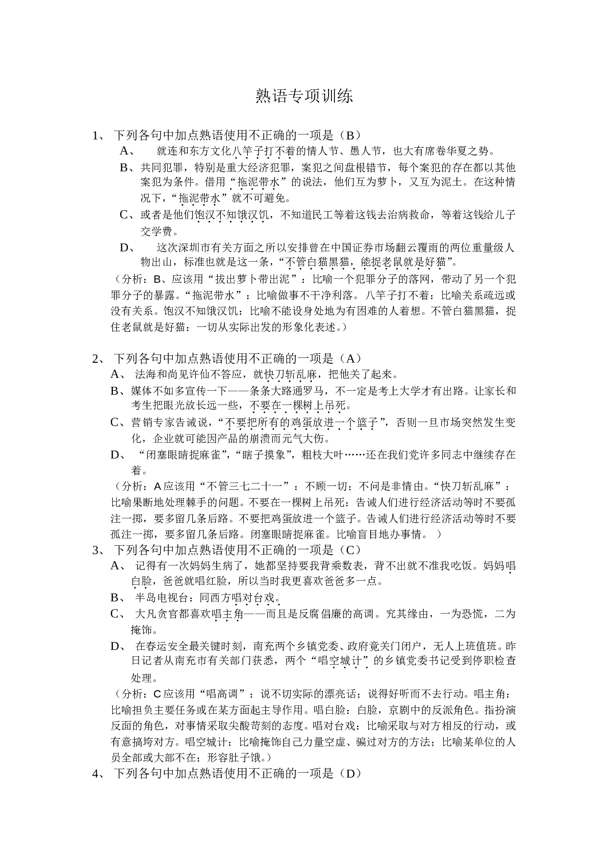 熟语专项训练.doc 第1页