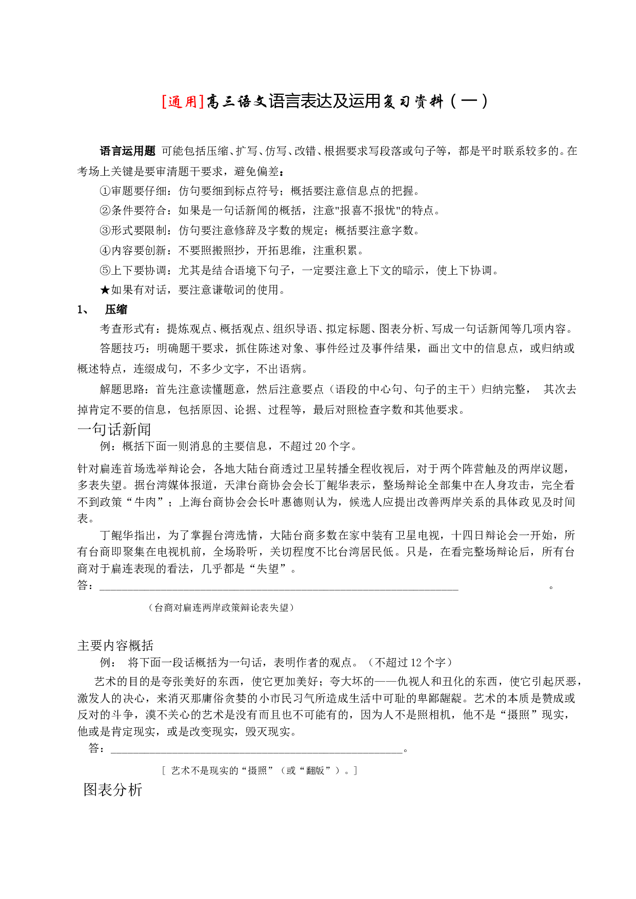 [通用]高三语文语言表达及运用复习资料（一）.doc 第1页