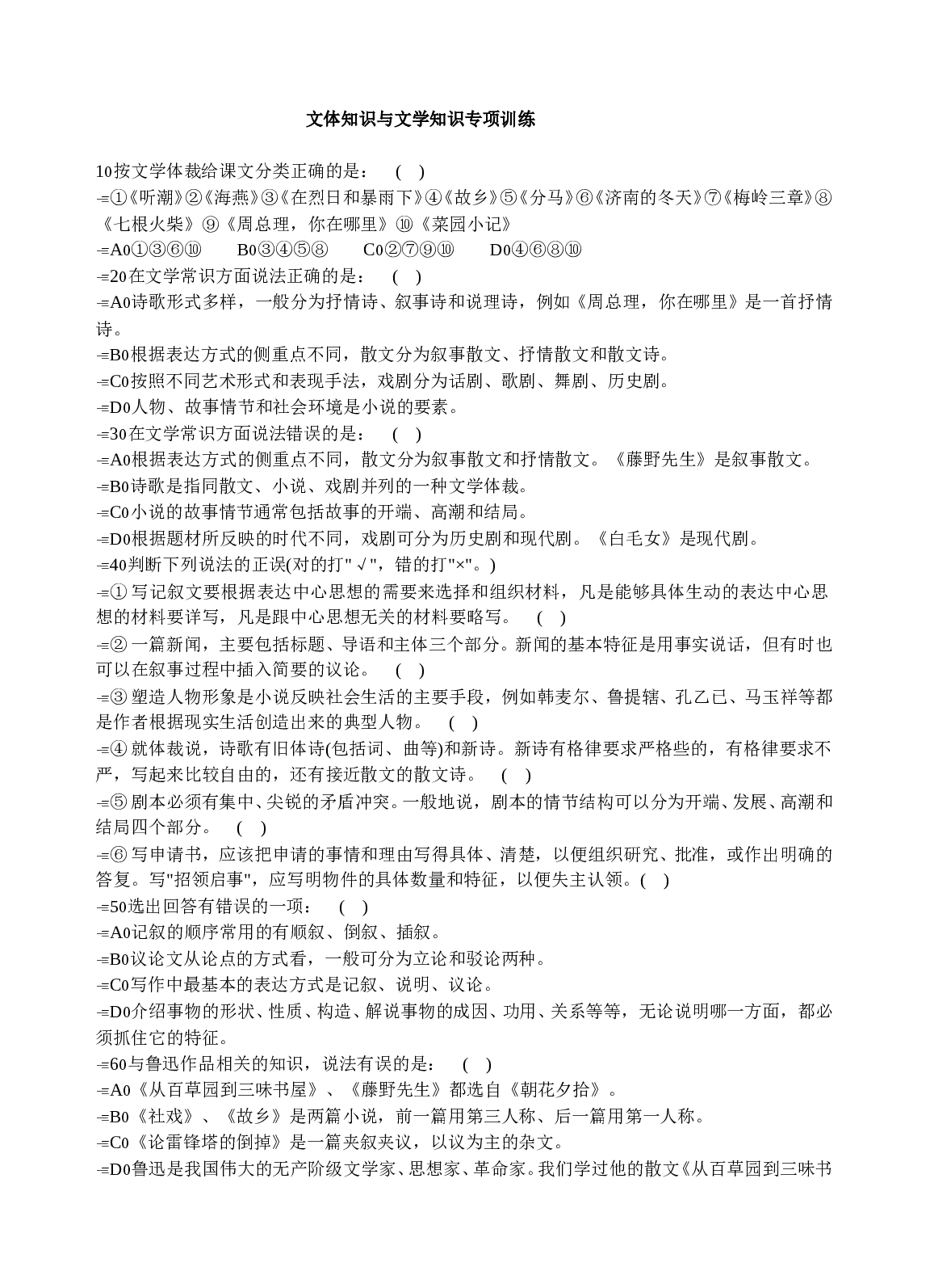 文体知识与文学知识专项训练及参考答案.doc 第1页