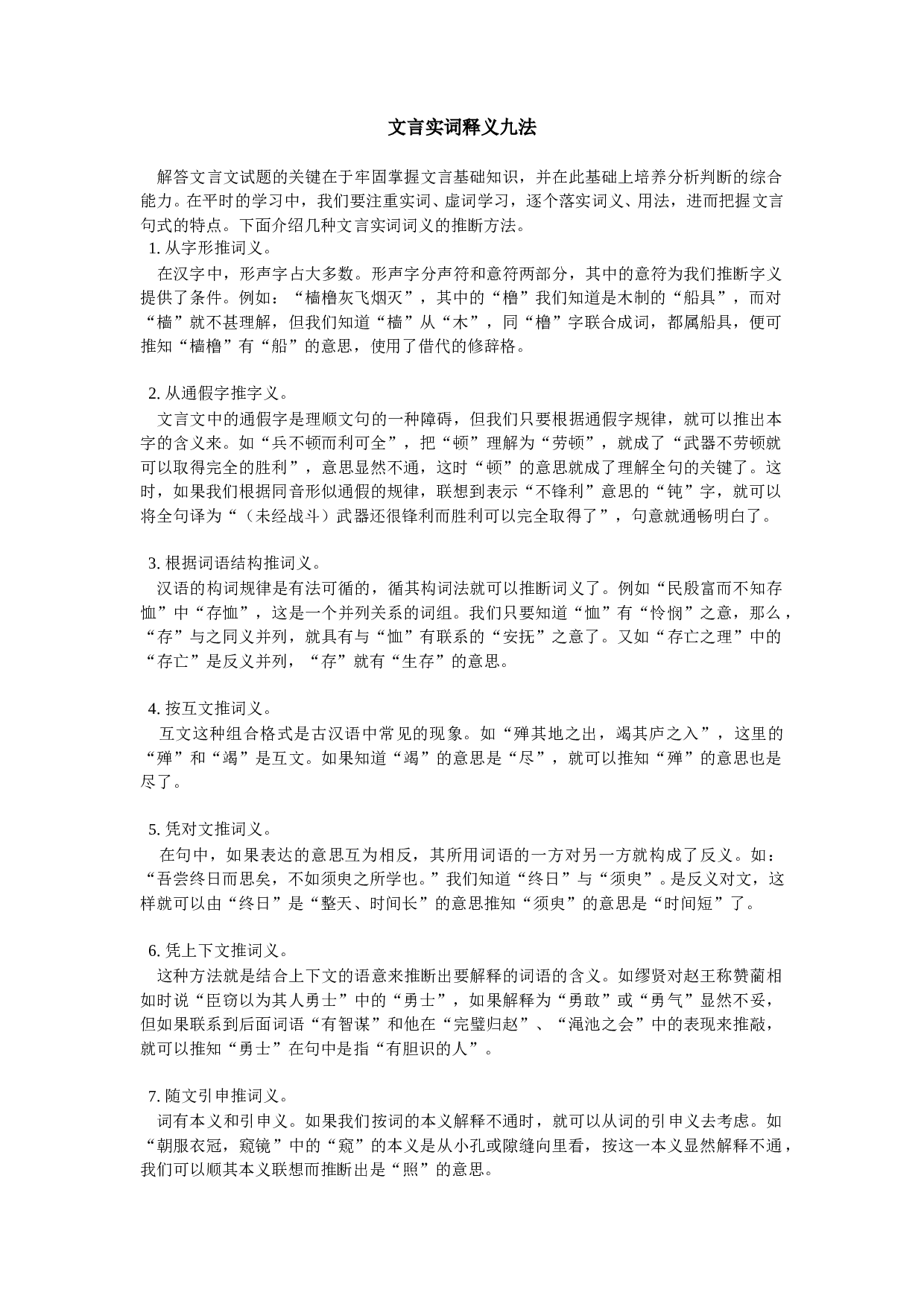 文言实词释义九法.doc 第1页