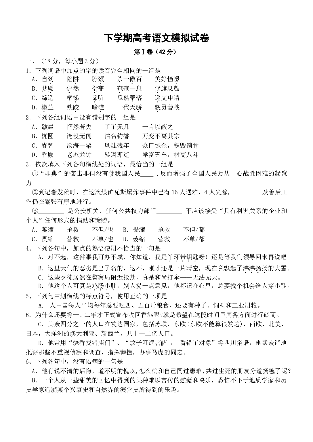 下学期高考语文模拟试卷.doc 第1页