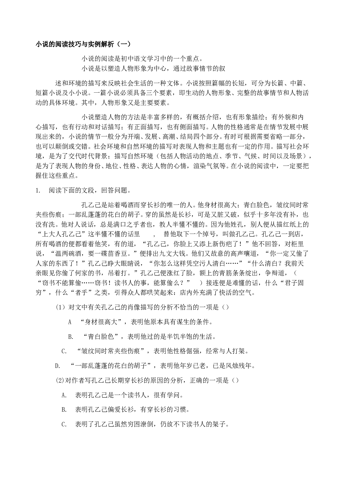 小说的阅读技巧与实例解析（一）及解题参考.doc 第1页
