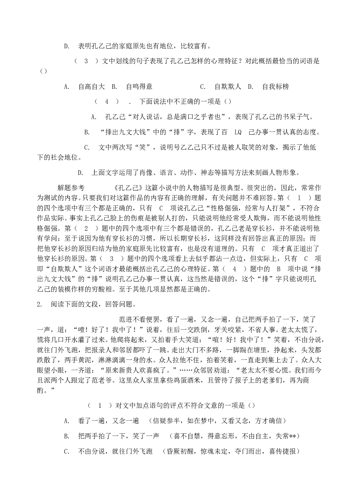 小说的阅读技巧与实例解析（一）及解题参考.doc 第2页