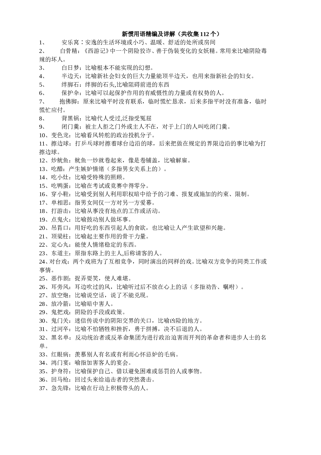 新惯用语精编及详解.doc 第1页