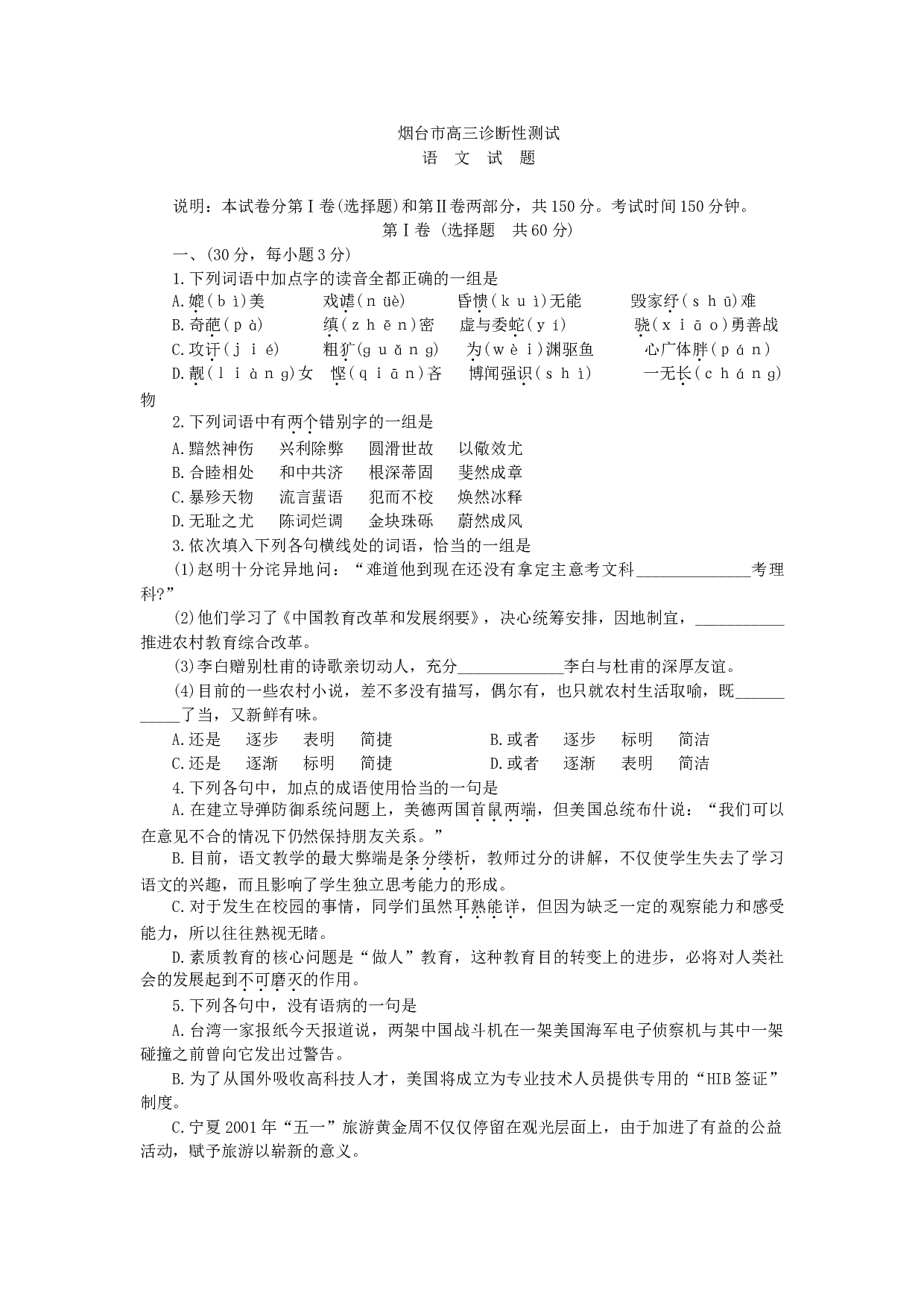 烟台市高三诊断性测试语文试题.doc 第1页