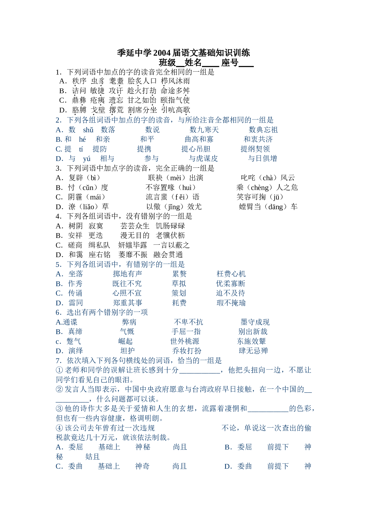 语文基础知识训练.doc 第1页