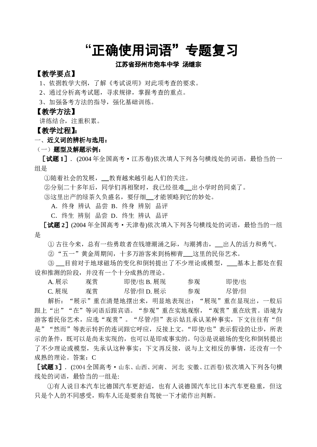 正确使用词语专题复习.doc 第1页