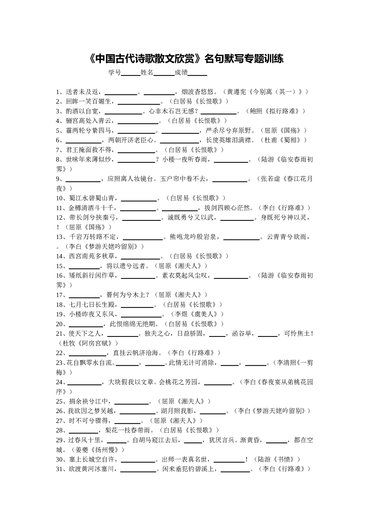 《中国古代诗歌散文欣赏》名句默写专题训练.doc 第1页