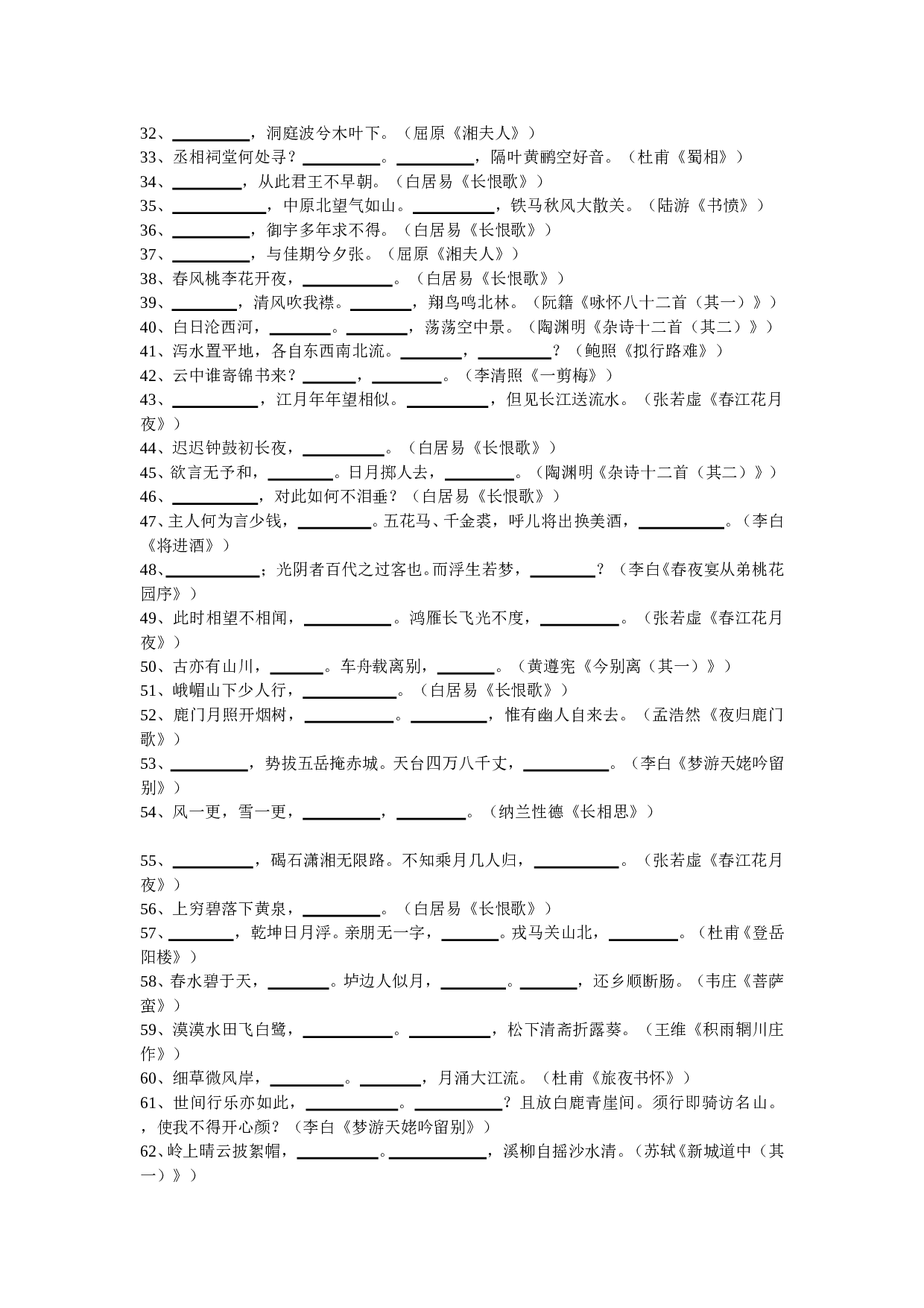 《中国古代诗歌散文欣赏》名句默写专题训练.doc 第2页