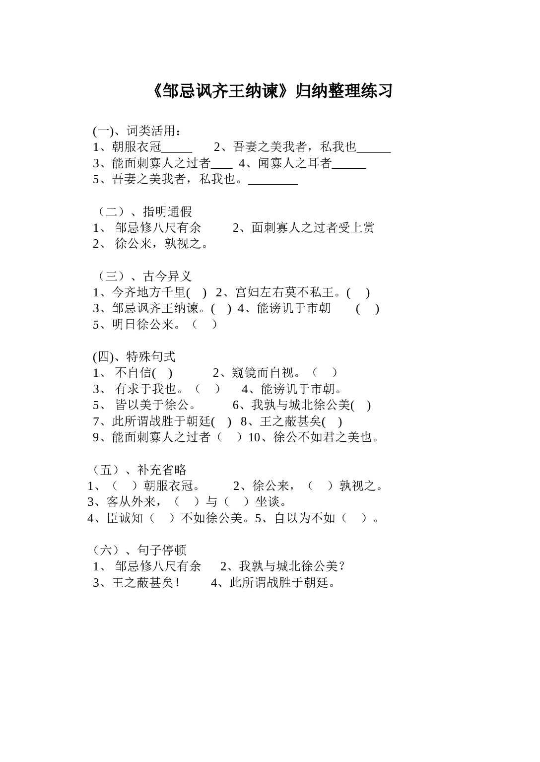 《邹忌讽齐王纳谏》知识分类整理练习.doc 第1页