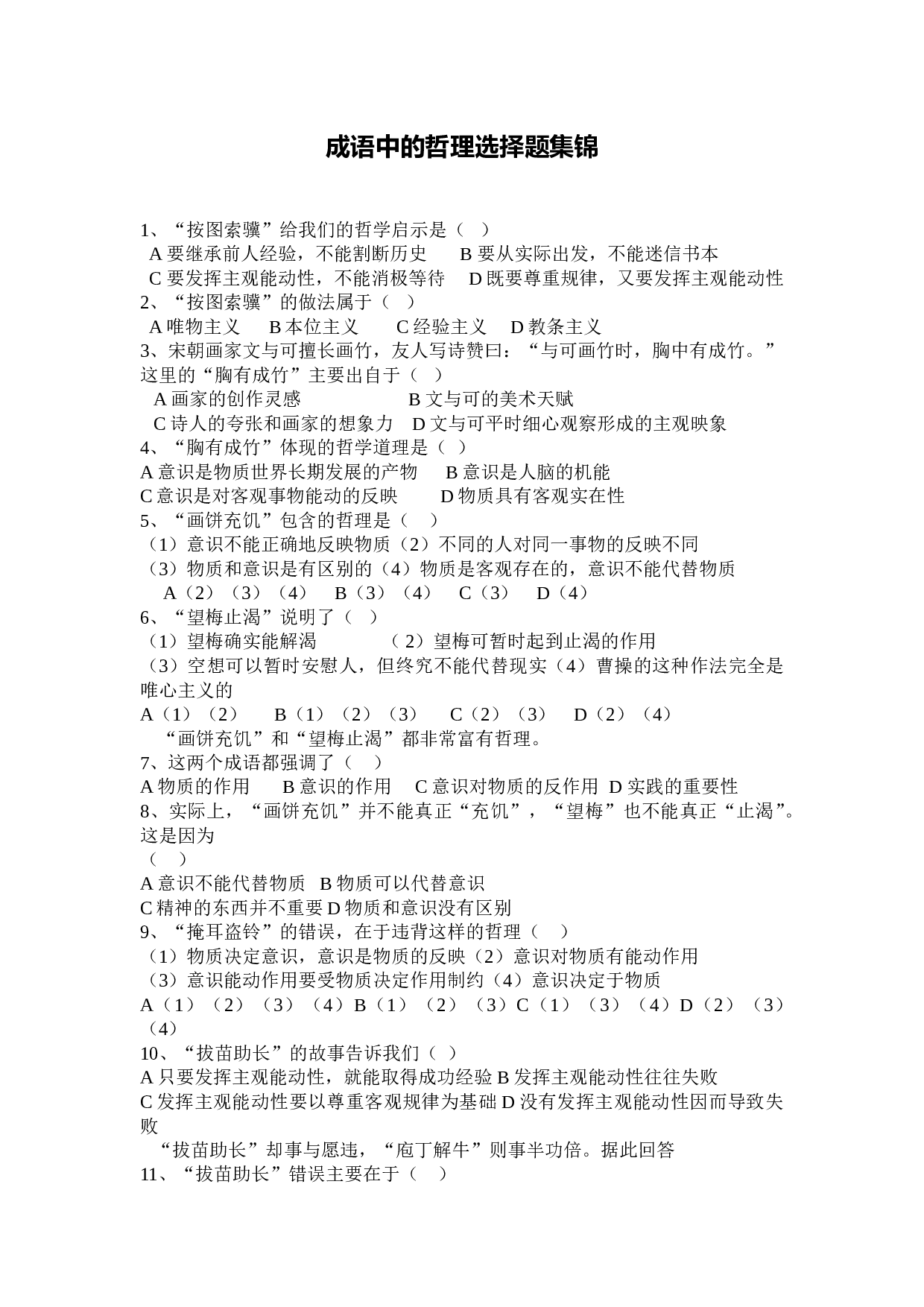 成语中的哲理选择题集锦.doc 第1页