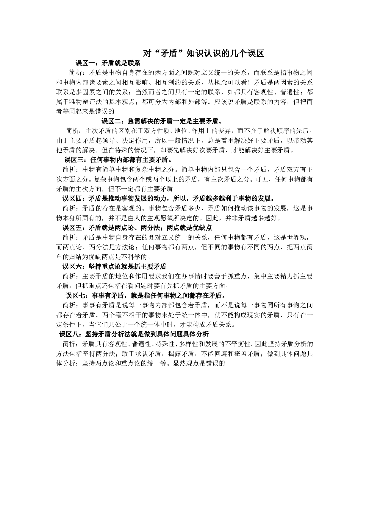对&ldquo;矛盾&rdquo;知识认识的几个误区.doc 第1页