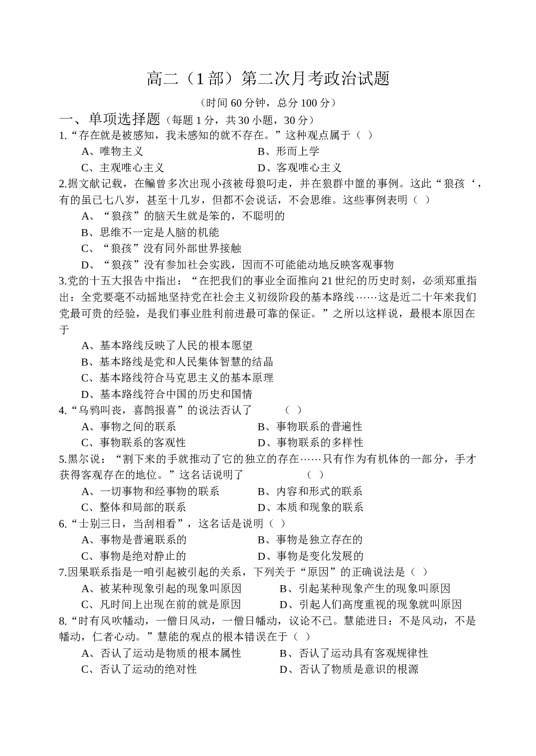高二（1部）第二次月考政治试题.doc 第1页