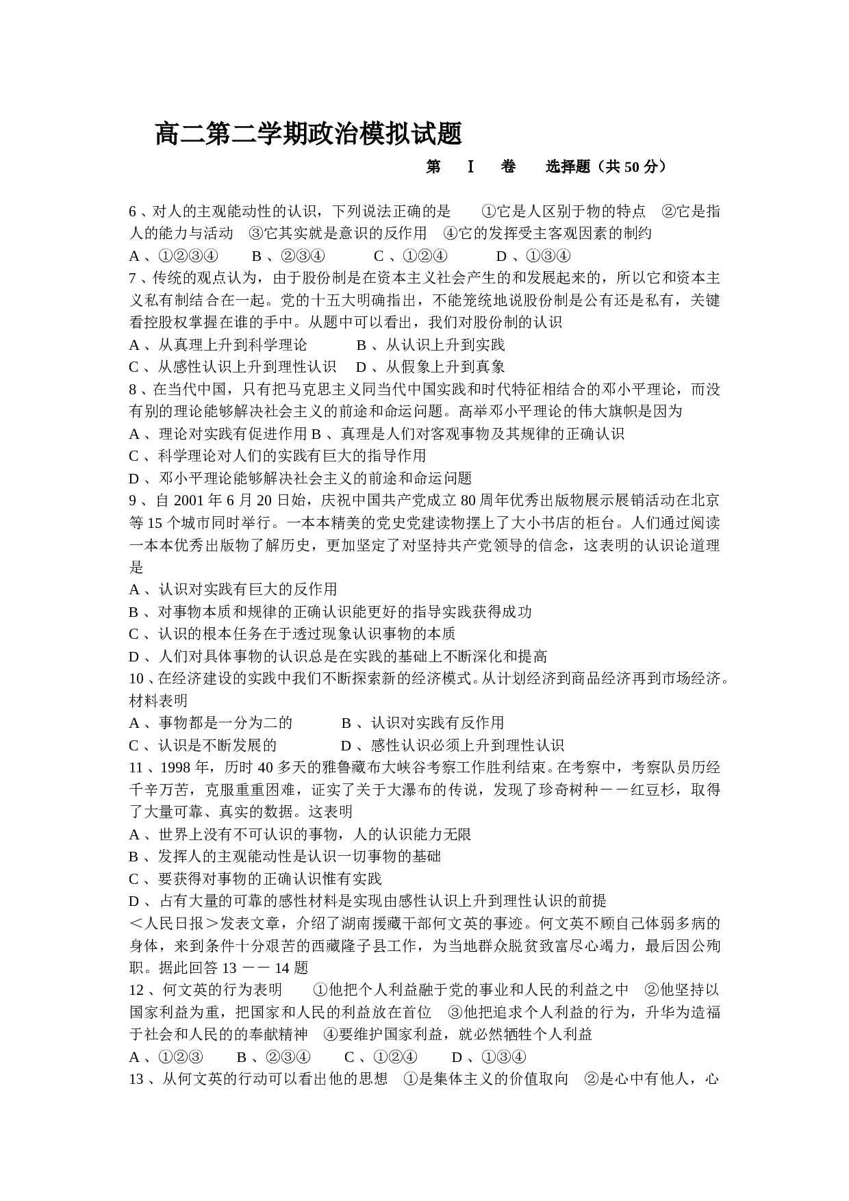 高二第二学期政治模拟试题.doc 第1页