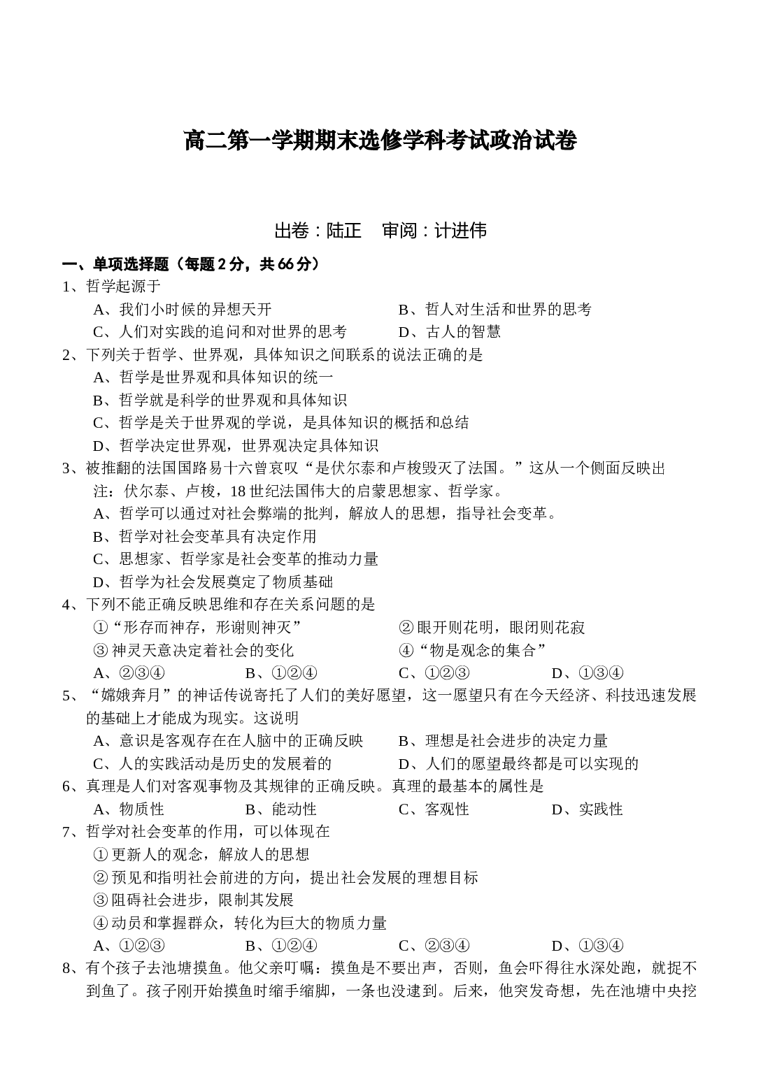 高二第一学期期末选修学科考试政治试卷.doc 第1页