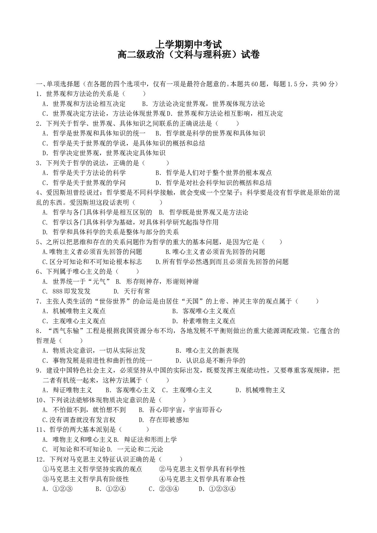 高二级政治（文科与理科班）试卷.doc 第1页