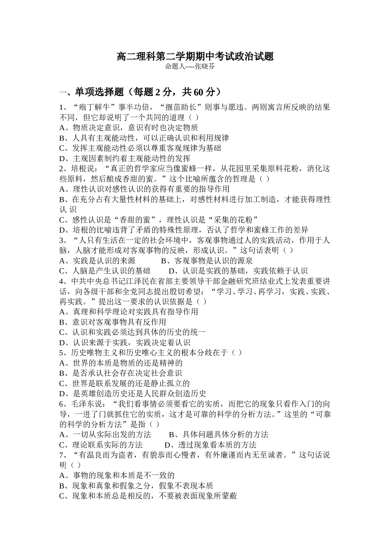 高二理科第二学期期中考试政治试题.doc 第1页